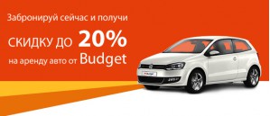 Акция на бронирование авто в Budget Украина