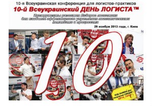 29 ноября пройдет ВСЕУКРАИНСКИЙ ДЕНЬ ЛОГИСТА: главный источник лучших практик