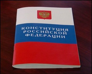 Раскритикованы «президентские поправки» к Конституции РФ
