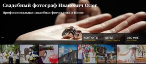 Сегодня, 19 ноября состоялось открытие нового сайта свадебного фотографа Ивановича Олега