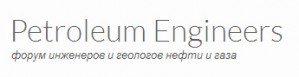 Нефтегазовый форум Petroleumengineers получил поддержку от компании Rock Flow Dynamics