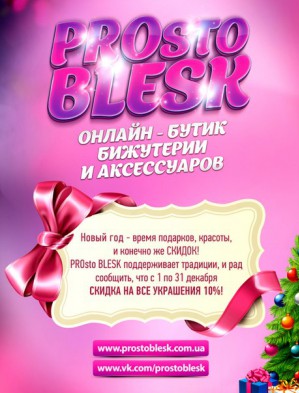 Онлайн-бутик элитной бижутерии PROsto BLESK анонсировал скидки в честь Нового года