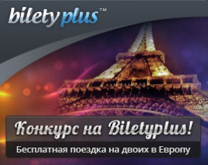 Метапоисковик BiletyPlus запустил серию конкурсов