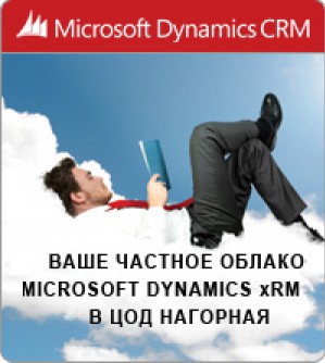 Теперь частное облако Dynamics xRM доступно в ЦОД «Нагорная»