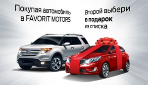 При покупке автомобиля в FAVORIT MOTORS второй можно выбрать в подарок