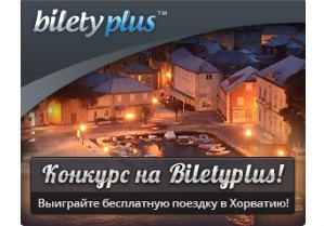 Розыгрыш бесплатной поездки в Хорватию стартовал на BiletyPlus