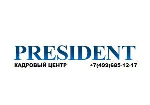 Кадровый центр «Президент» подтвердил свою положительную репутацию отзывами клиентов