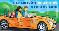 Wi-Fi в авто