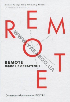 В продаже появилась новая книга от авторов бестселлера «Rework» и основателей компании 37signals – «Remote»