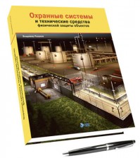 Издательство Security Focus выпустило книгу Владимира Рыкунова «Охранные системы и технические средства физической защиты объектов»