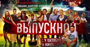 Новая комедия «Выпускной» на больших экранах Украины