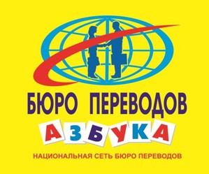 Акция от Бюро переводов «Азбука Одесса»