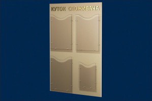 Уголки покупателя: защита прав и высокая культура обслуживания