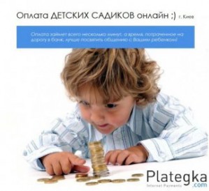 На сайте Plategka открыта возможность оплаты Детских садов (питание)!