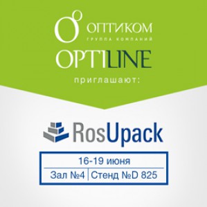 RosUpack: «ОптиКом» не пропустит главное событие упаковочной индустрии