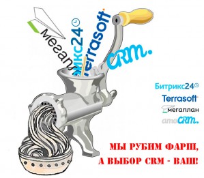 Онлайн-семинар ``Мясорубка`` - обзор самых распространенных CRM.