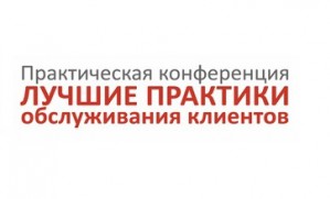 Конференция «Лучшие практики обслуживания клиентов»
