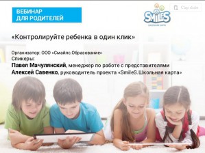 Запись вебинара для родителей «Контролируйте ребенка в один клик» от проекта «Smiles. Школьная карта»
