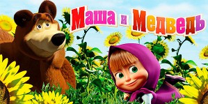 Открытие развлекательного сайта для детей с героями м/ф Маша и Медведь
