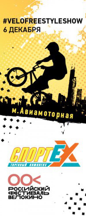 Уникальное Freestyleshow BMX и МТВ состоится в Москве 6 декабря