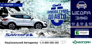 СК«Арсенал Страхование» совместно с «Богдан-Авто Холдинг» объявляет «Щедрую зиму»