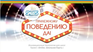 Проект ``SmileS.Школьная карта`` мотивирует школьников Красноярска добросовестно пользоваться технологиями