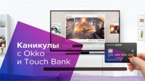 Летняя акция онлайн-кинотеатра Okko и Touch Bank