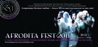 20-21 августа пройдет танцевальный Фестиваль Мастер-классов и Обучающих Программ  «AFRODITA FEST-2011» 