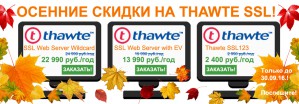 Осенние скидки на THAWTE SSL сертификаты в «ЭМАРО»