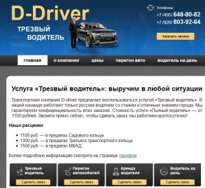 Компания D-driver предоставляет услугу «Трезвый водитель»