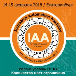 Технический тренинг для инженеров АСУ ТП. 14-15 февраля 2018, Екатеринбург