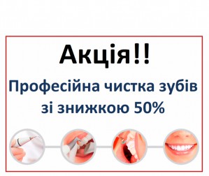 Профессиональная чистка зубов со скидкой 50%