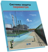 Издательство Security Focus выпустило книгу «Системы защиты периметра» Геннадия Шанаева и Андрея Леуса
