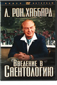 В Нижнем Новгороде покажут эксклюзивное интервью с Основателем Саентологии