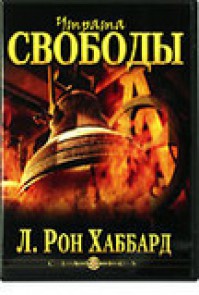 Саентология о свободе и природе человека