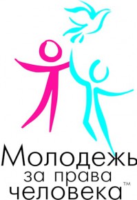 «Молодёжь за права человека» проведёт неделю толерантности в петербуржских школах.