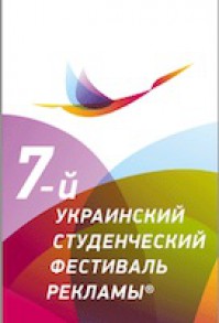 7-й Украинский студенческий фестиваль рекламы: подготовка проходит по плану