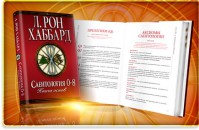Нижегородцы ознакомились с книгой основ по Саентологии