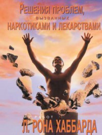 Решение проблемы наркотиков