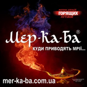 Мер-Ка-Ба турагентство горящих туров из Киева и Винницы