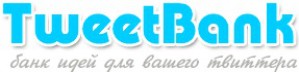 TweetBank – новый сервис для русскоговорящих «твиттерян»