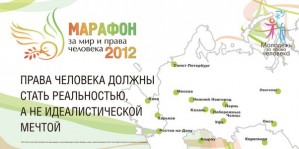 Нижний Новгород отметил завершение «Марафона за мир и права человека 2012»