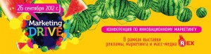 В Киеве пройдет ежегодная конференция Marketing Drive 2012 