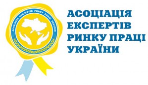 Ассоциация экспертов рынка труда Украины проведет семинар