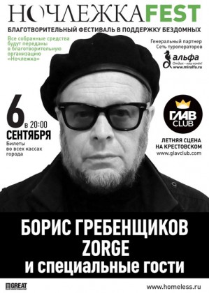 ``Альфа`` - генеральный партнер благотворительного концерта НочлежкаFEST