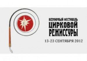 В Санкт-Петербурге открылся II Всемирный фестиваль цирковой режиссуры «Ярмарка идей» 