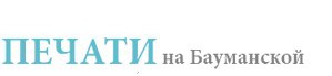 Ближе к клиентам: открыт филиал по изготовлению печатей на метро Бауманская 