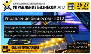 В Москве пройдет конференция «Управление бизнесом-2012»