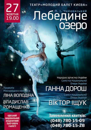 ``Лебединое озеро`` от ``Молодого балета Киева`` в Одесском национальном академическом театре оперы и балета