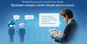 TemplateMonster Russia и Drupal Россия приступили к поиску специалиста по CMS Drupal. Лучшего ожидает денежный приз и сертификат 